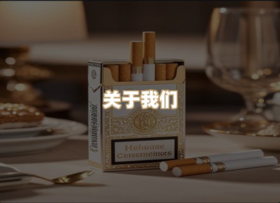 关于绝草梦香烟批发